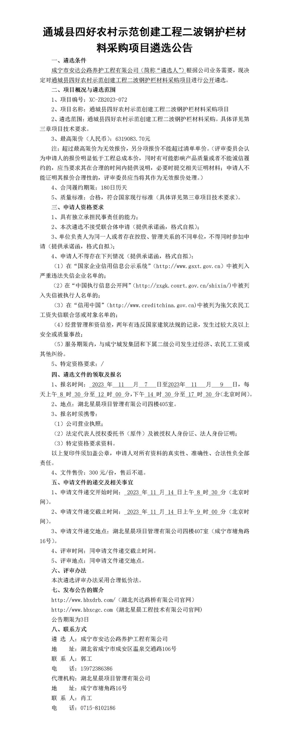 鋼護(hù)欄材料項(xiàng)目遴選公告(1)_01_副本