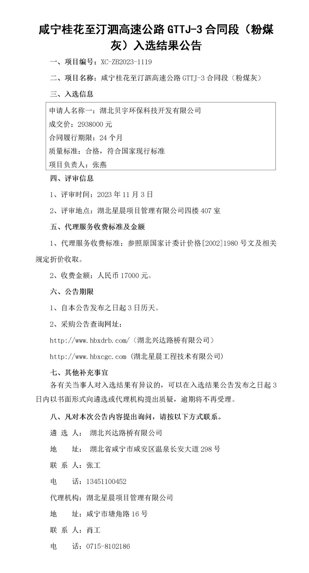 中標(biāo)結(jié)果公示（粉煤灰）_01_副本