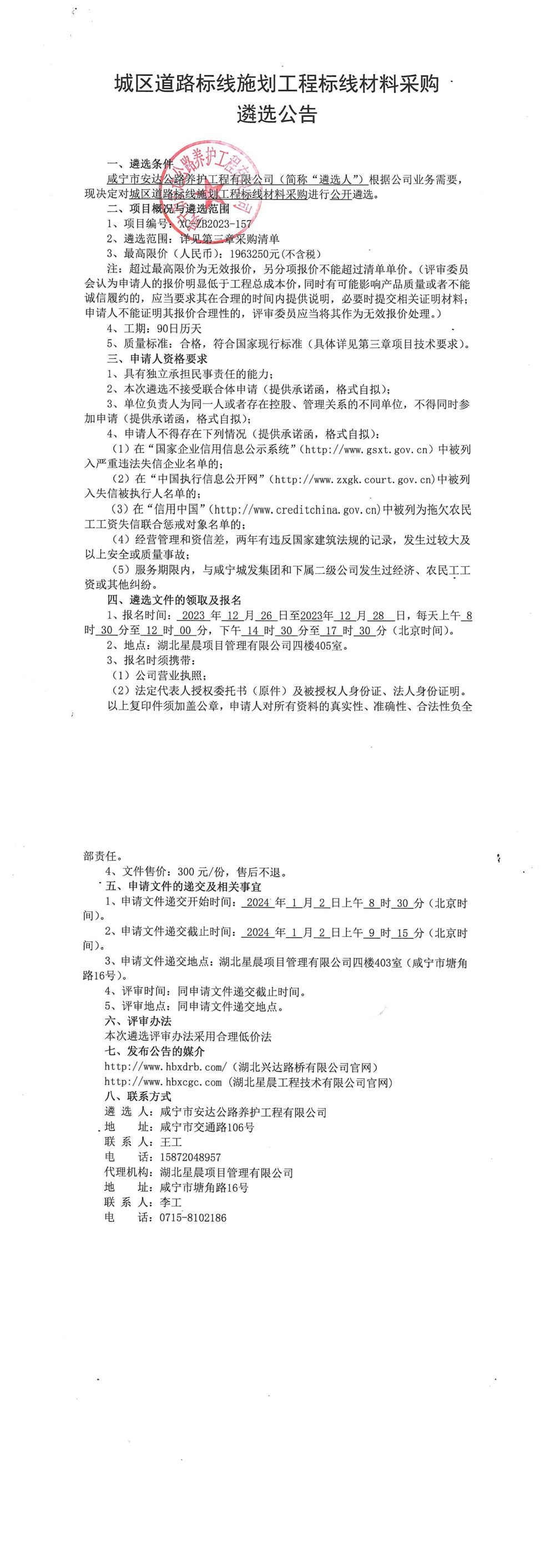 城區(qū)道路標(biāo)線施劃工程標(biāo)線采購遴選公告_00_副本
