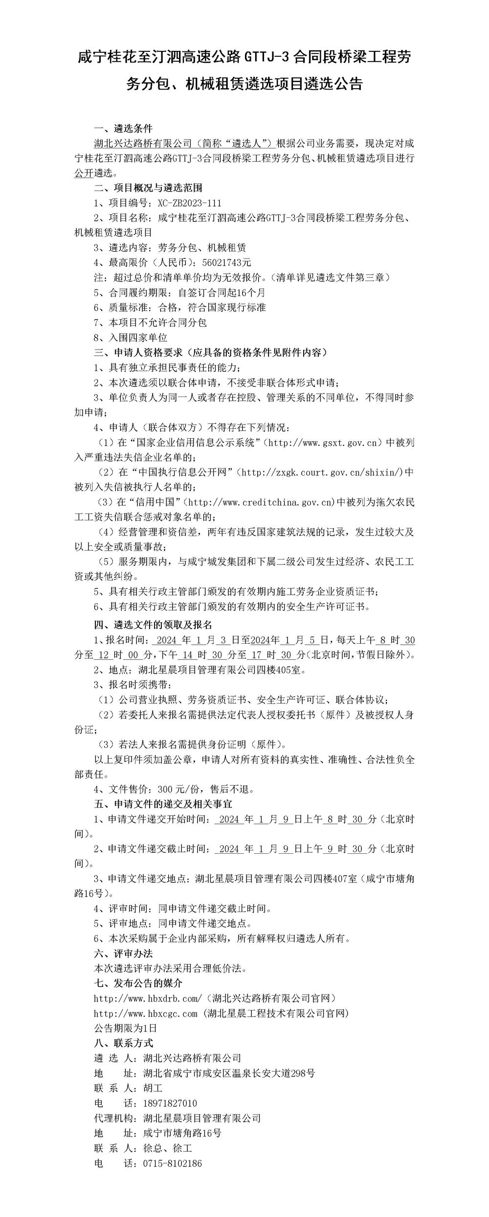 咸寧桂花至汀泗高速公路GTTJ-3合同段橋梁工程勞務分包、機械租賃遴選項目遴選公告_01_副本