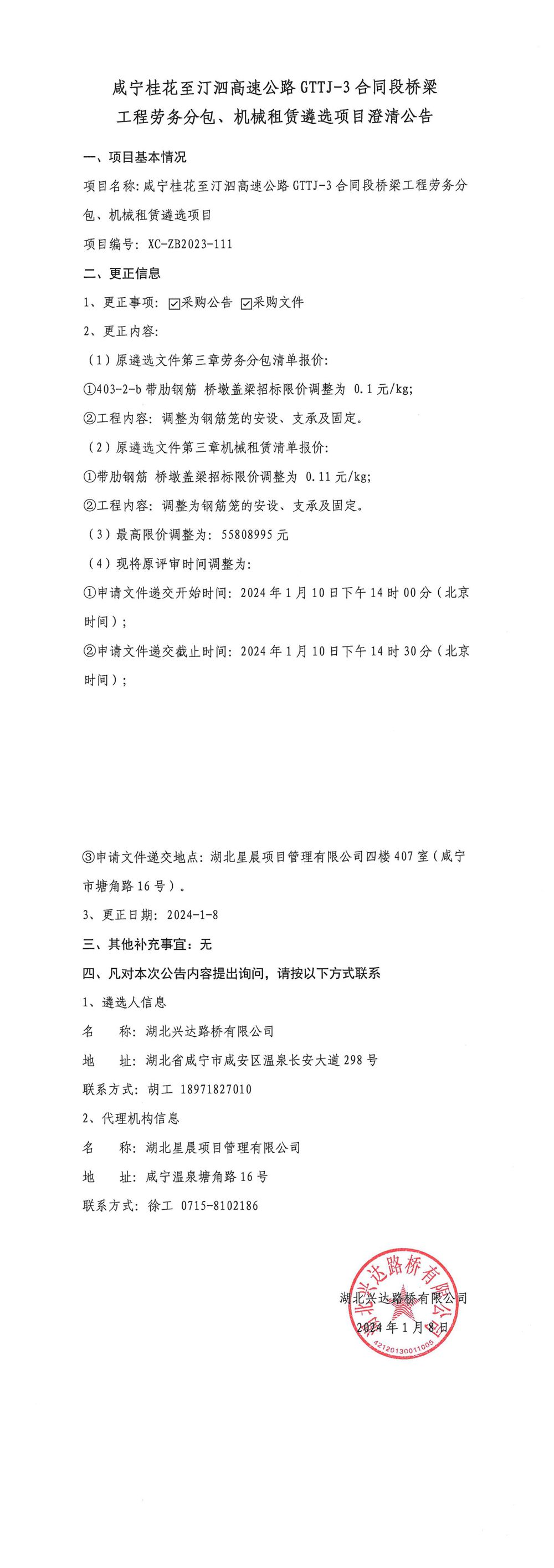 咸寧桂花至汀泗高速公路GTTJ-3合同段橋梁工程勞務(wù)分包、機(jī)械租賃遴選項目澄清公告_00_副本