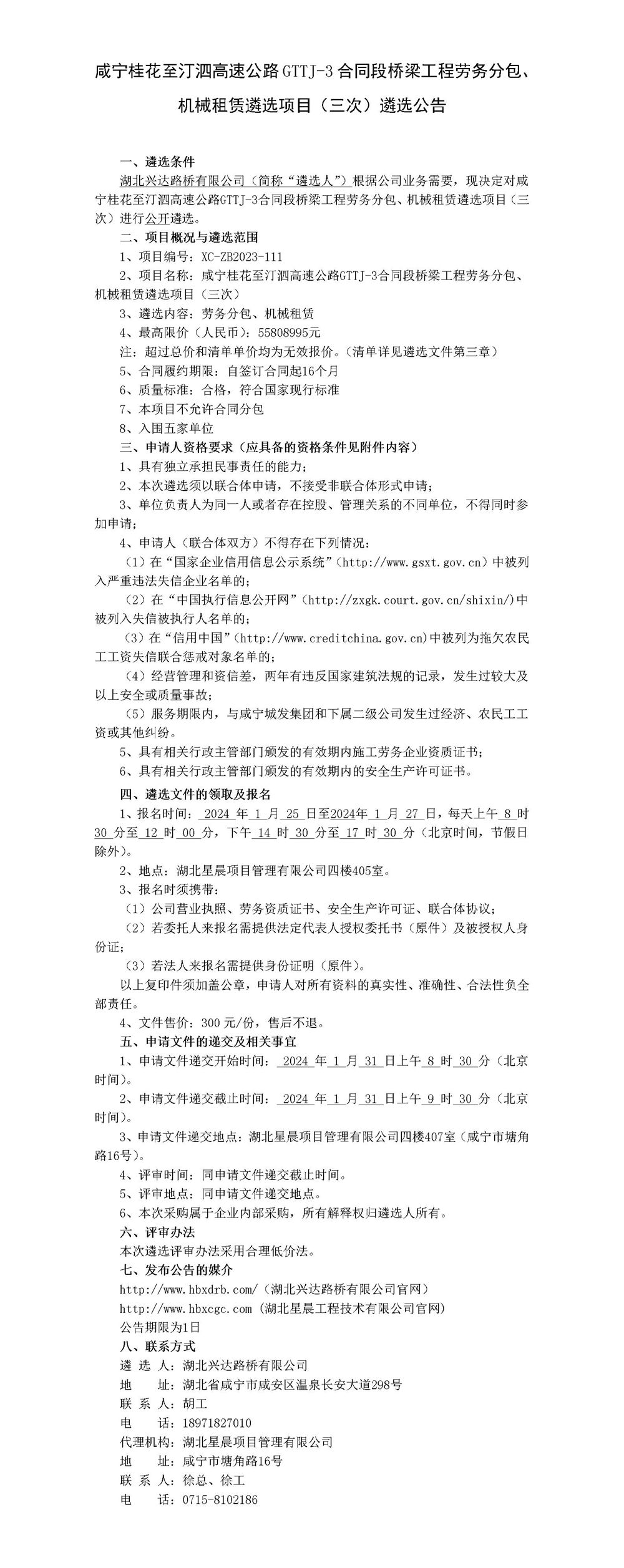咸寧桂花至汀泗高速公路GTTJ-3合同段橋梁工程勞務(wù)分包、機(jī)械租賃遴選項(xiàng)目（三次）遴選公告_01_副本