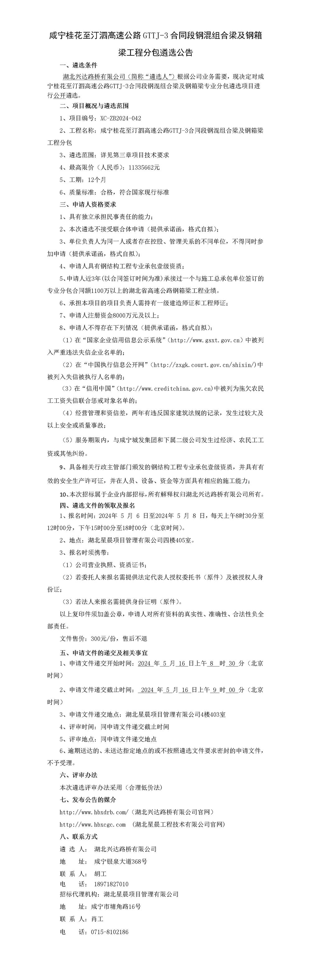 咸寧桂花至汀泗高速公路GTTJ-3合同段鋼混組合梁及鋼箱梁工程分包遴選公告_01_副本