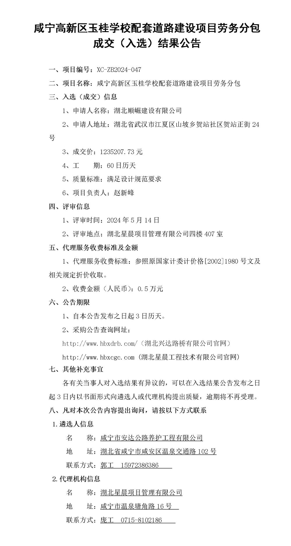 工程中標(biāo)結(jié)果公示（玉桂勞務(wù)分包）_01_副本