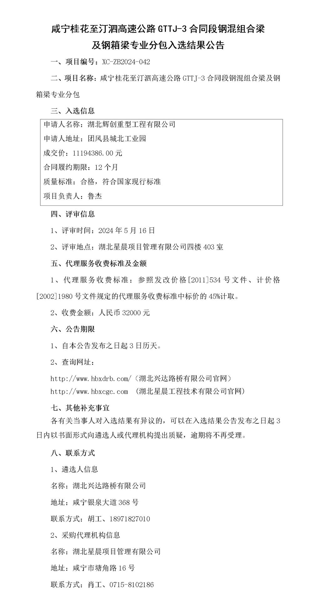 咸寧桂花至汀泗高速公路GTTJ-3合同段鋼混組合梁及鋼箱梁專業(yè)分包入選結(jié)果公告_01_副本