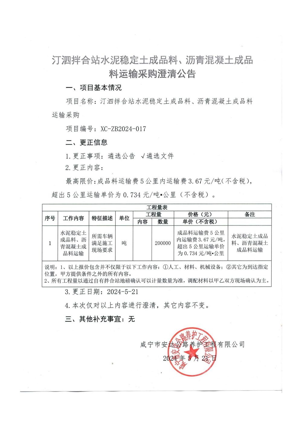 汀泗拌合站水泥穩(wěn)定土成品料、瀝青混凝土成品料運(yùn)輸采購(gòu)澄清公告_00_副本