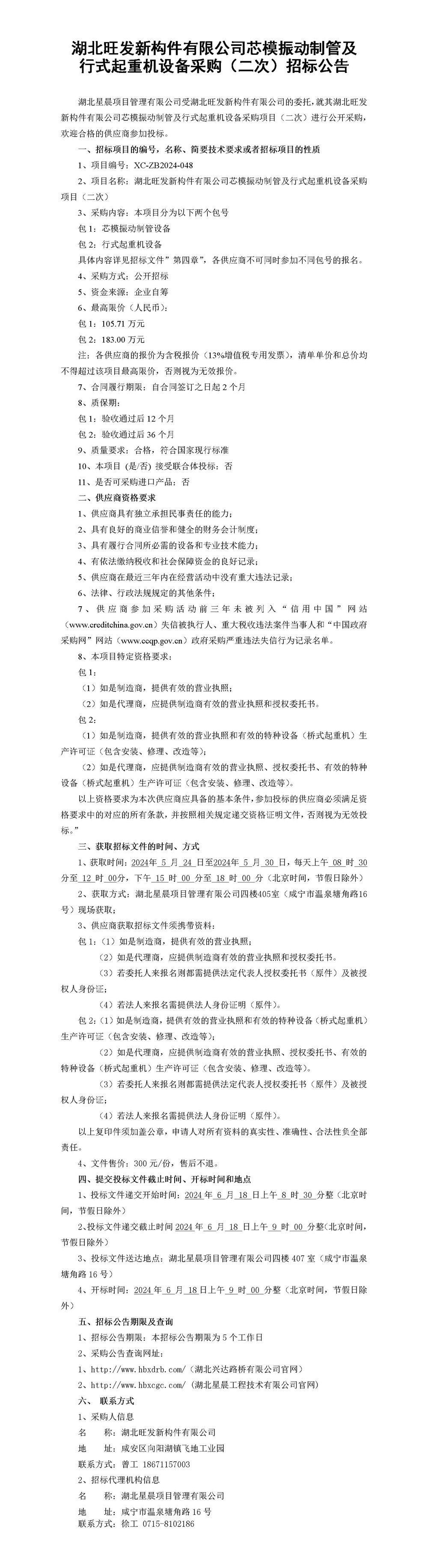 湖北旺發(fā)新構(gòu)件有限公司芯模振動(dòng)制管及行式起重機(jī)設(shè)備采購(gòu)項(xiàng)目（二次）招標(biāo)公告_01_副本