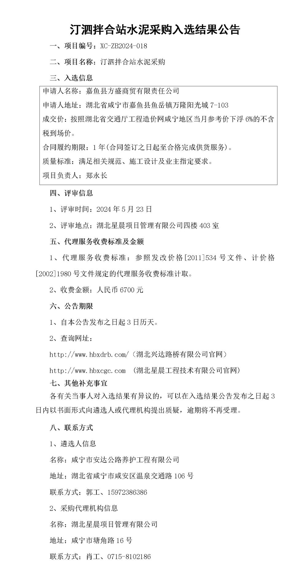 汀泗拌合站水泥采購(gòu)入選結(jié)果公告_01_副本