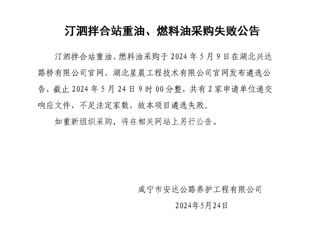 汀泗拌合站重油、燃料油采購失敗公告_01_副本