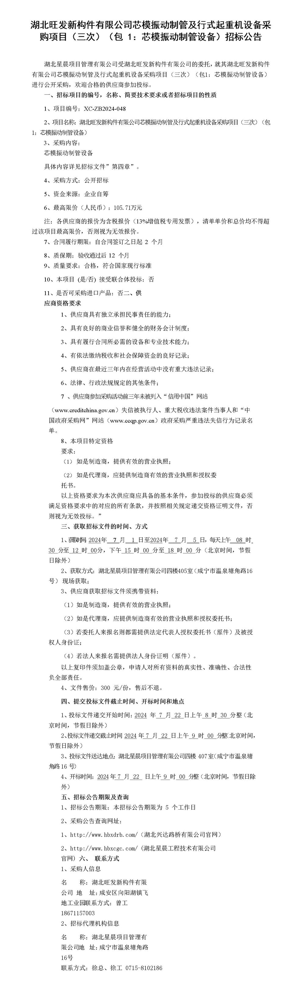 湖北旺發(fā)新構(gòu)件有限公司芯模振動(dòng)制管及行式起重機(jī)設(shè)備采購項(xiàng)目招標(biāo)公告_01_副本