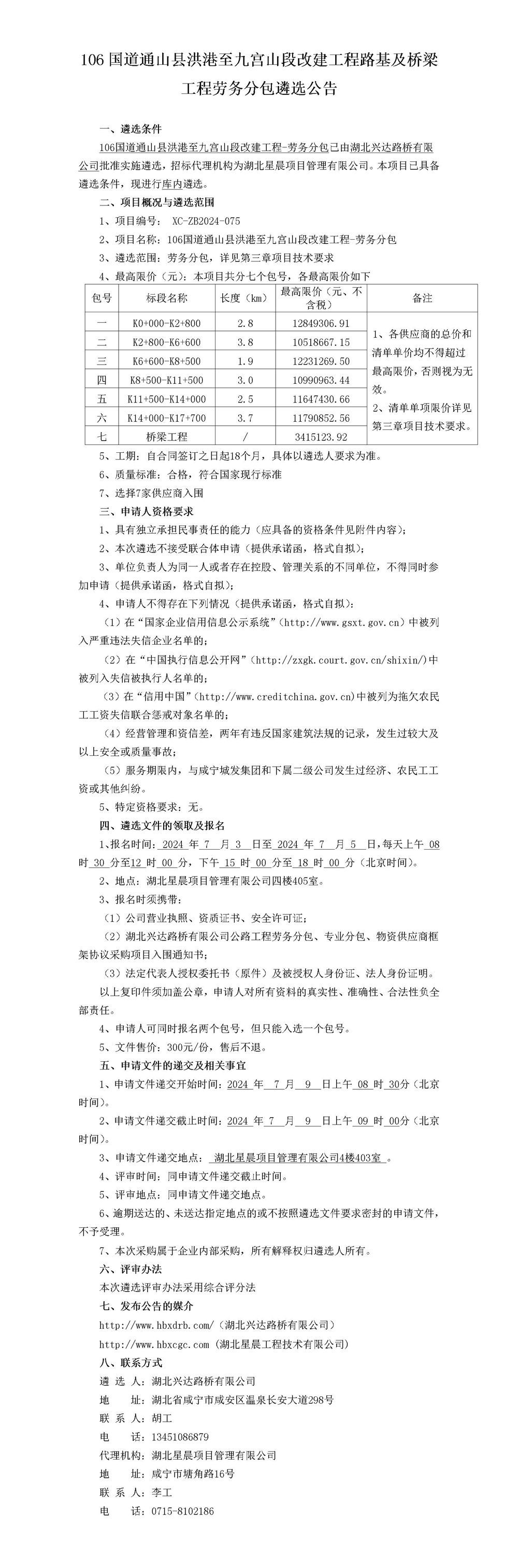106國道通山縣洪港至九宮山段改建工程路基及橋梁工程勞務(wù)分包遴選公告_01_副本