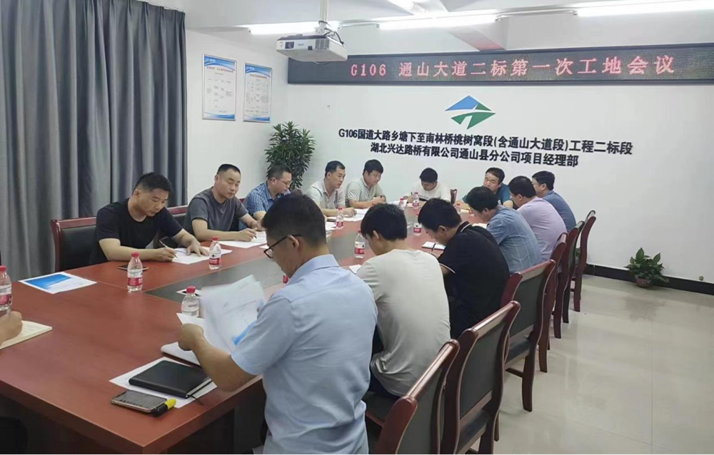 G106國道通山大道工程二標(biāo)段第一次工地會(huì)議召開