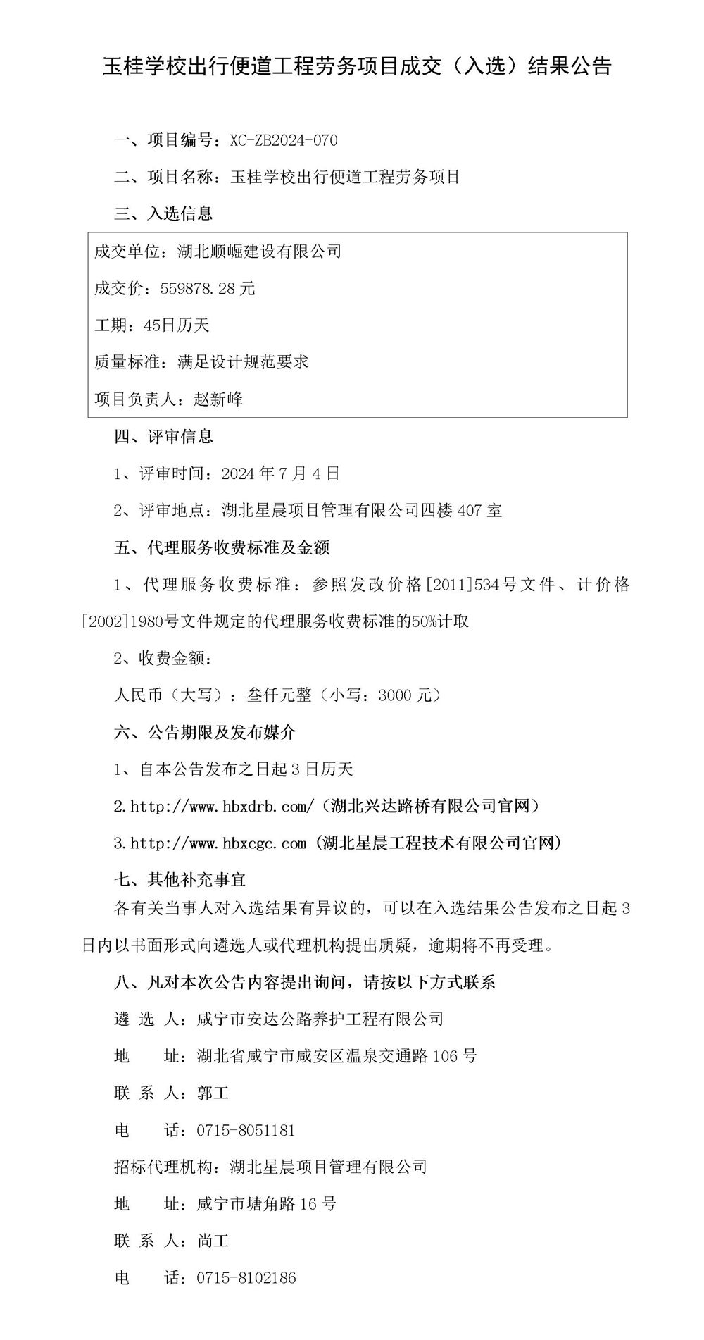 玉桂學(xué)校出行便道工程勞務(wù)項目成交（入選）結(jié)果公告_01_副本