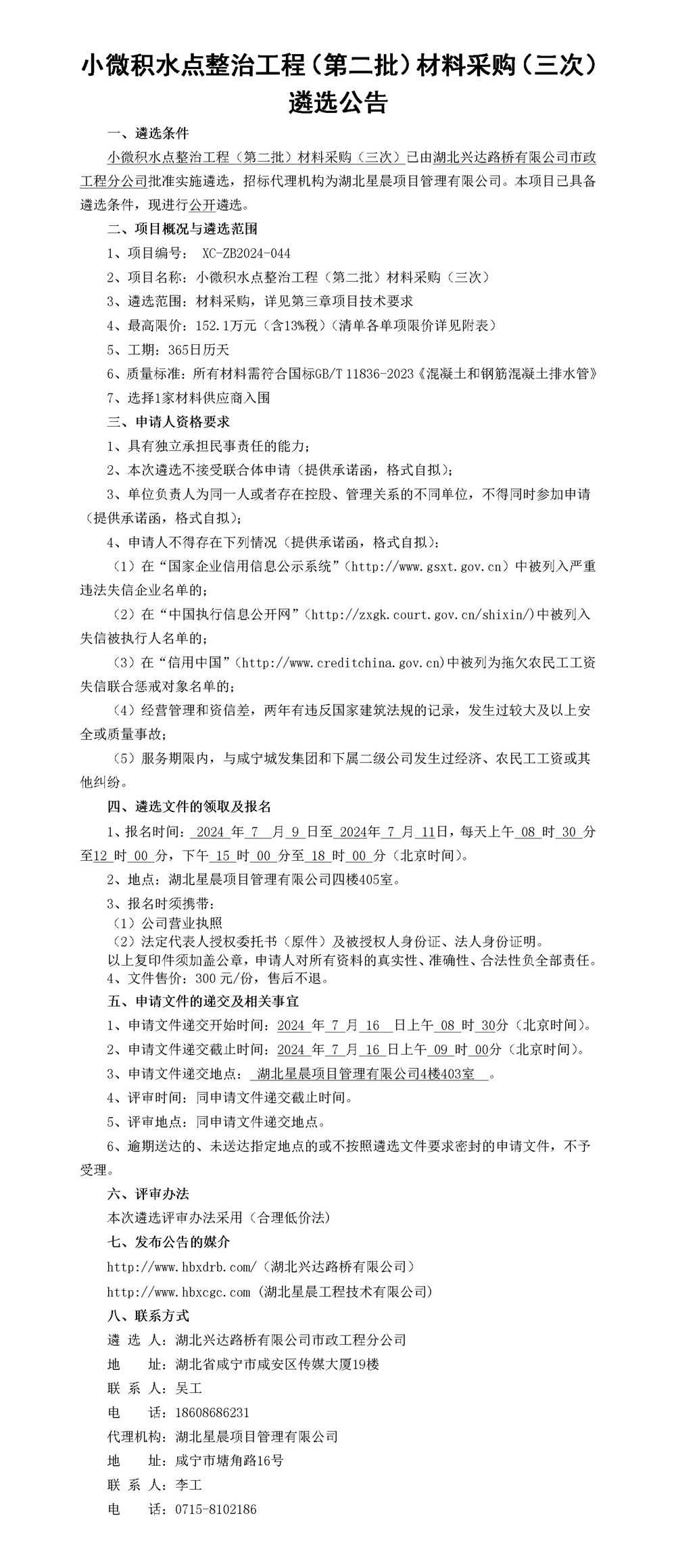小微積水點(diǎn)整治工程（第二批）材料采購(gòu)（三次）遴選公告_01_副本