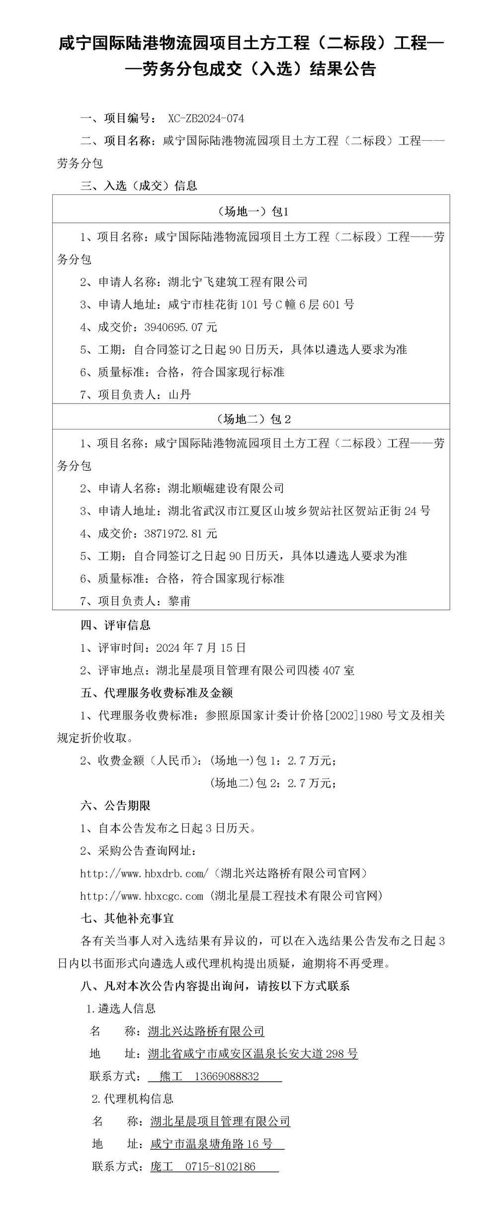 工程中標(biāo)結(jié)果公示(物流土方)_01_副本