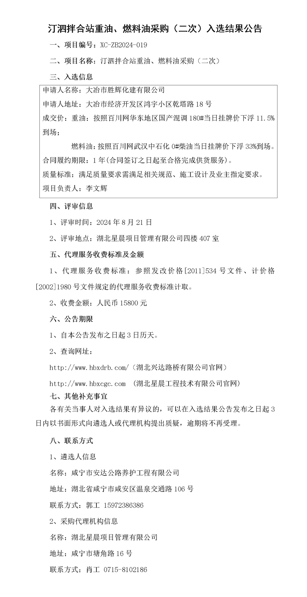 汀泗拌合站重油、燃料油采購（二次）入選結(jié)果公告_01_副本