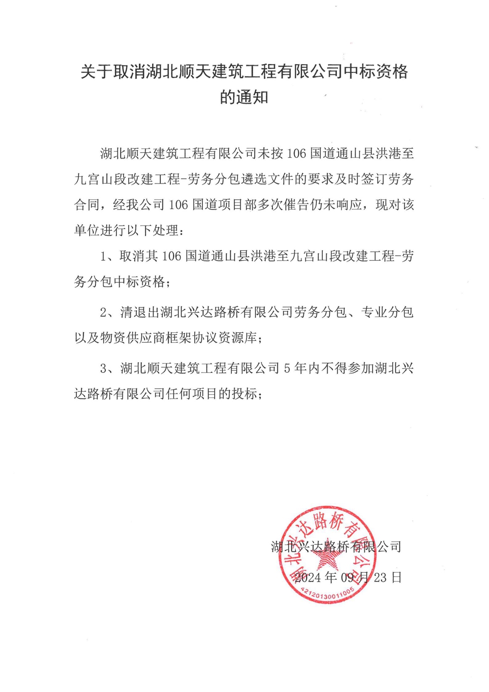 關(guān)于取消湖北順天建筑工程有限公司中標資格的通知_00_副本