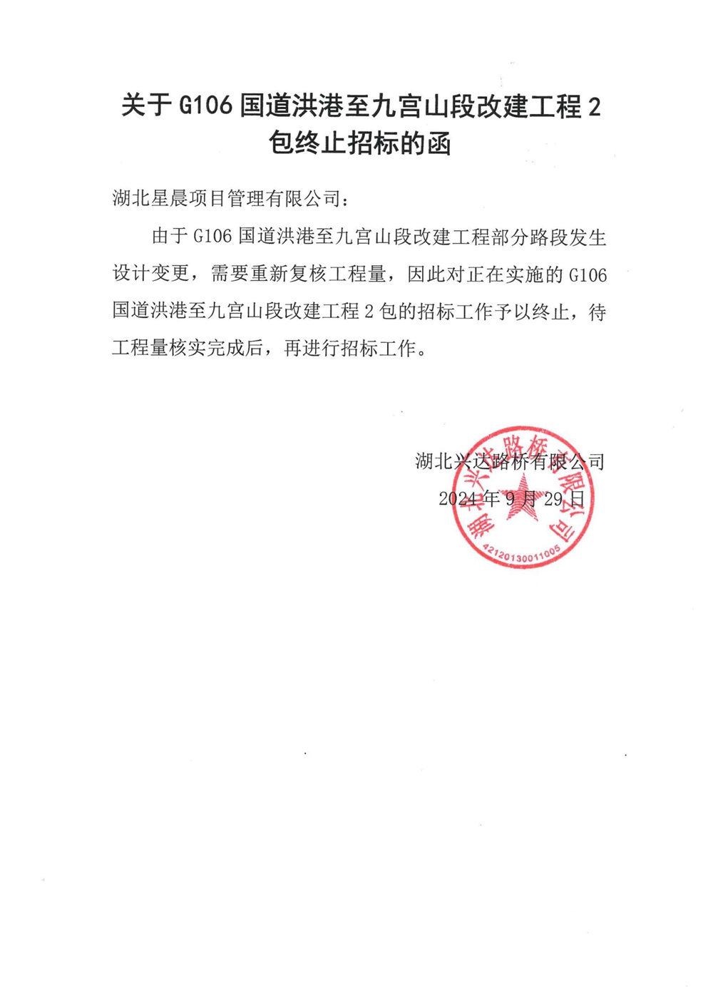 關(guān)于G106國(guó)道洪港至九宮山段改建工程2包終止招標(biāo)的函_00_副本