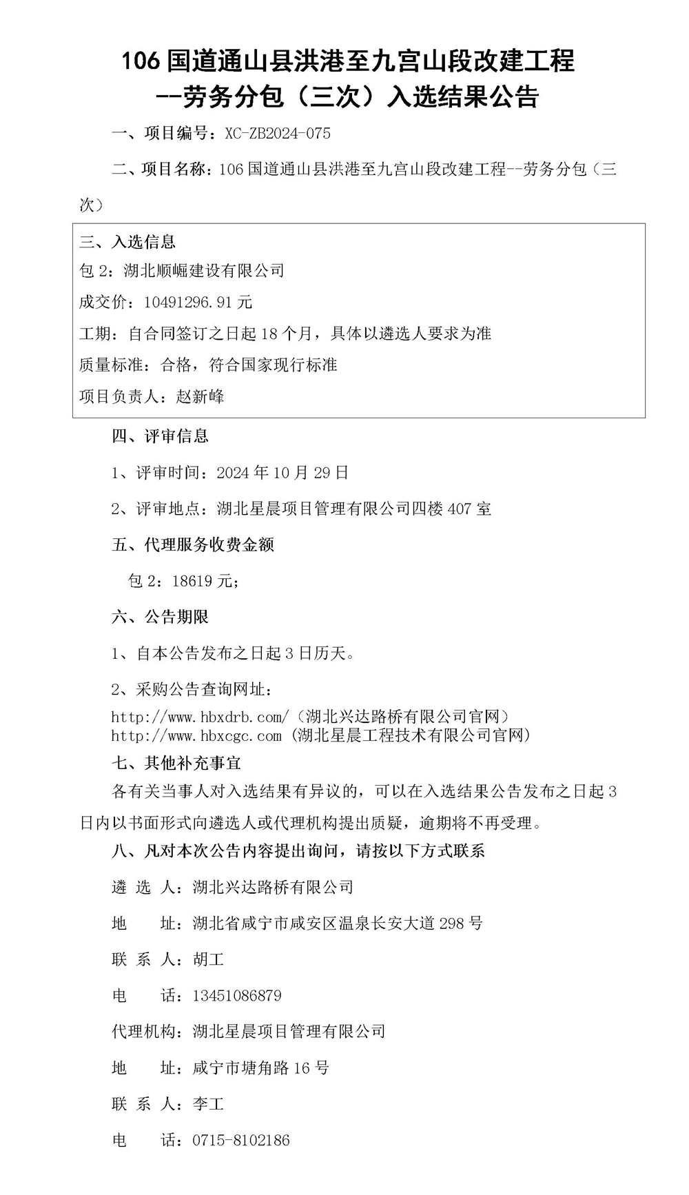 106國(guó)道通山縣洪港至九宮山段改建工程--勞務(wù)分包（三次）入選結(jié)果公告_01_副本