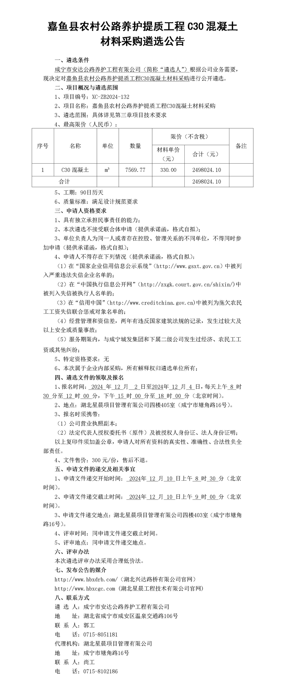 嘉魚縣農(nóng)村公路養(yǎng)護(hù)提質(zhì)工程C30混凝土材料采購(gòu)遴選公告_01_副本