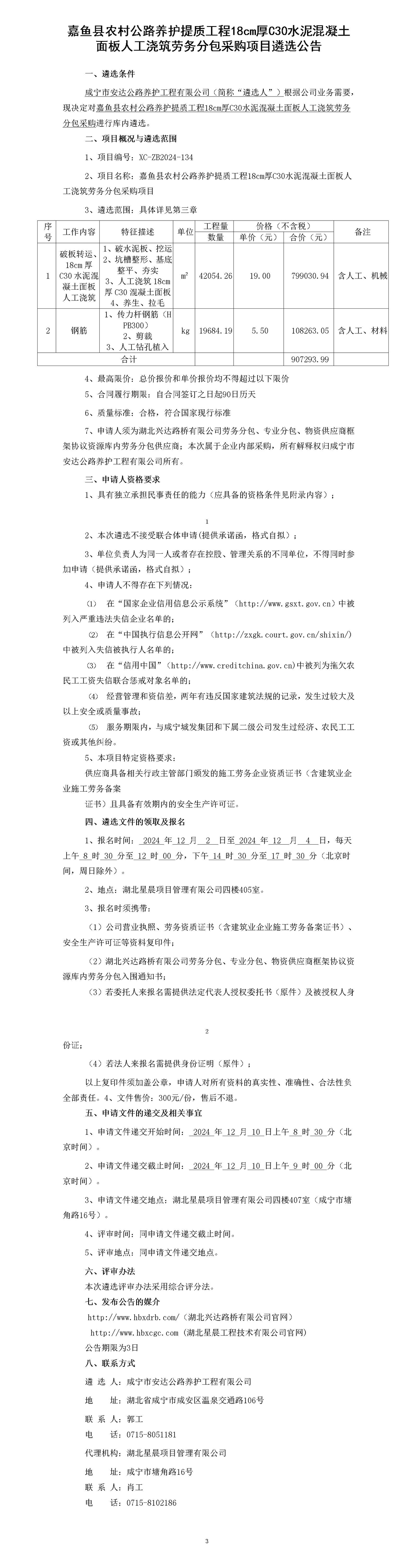 嘉魚縣農(nóng)村公路養(yǎng)護提質(zhì)工程18cm厚C30水泥混凝土面板人工澆筑勞務(wù)分包采購項目遴選公告_01_副本