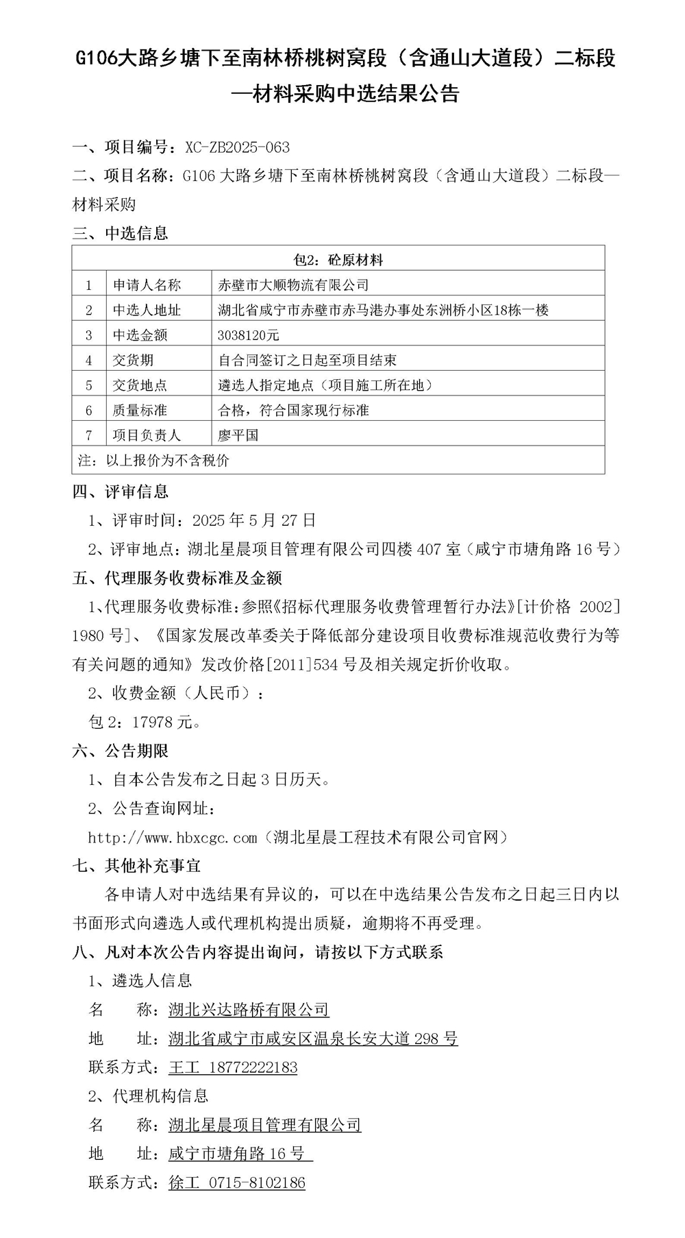 G106大路鄉(xiāng)塘下至南林橋桃樹窩段（含通山大道段）二標(biāo)段—材料采購中選結(jié)果公告_01_副本