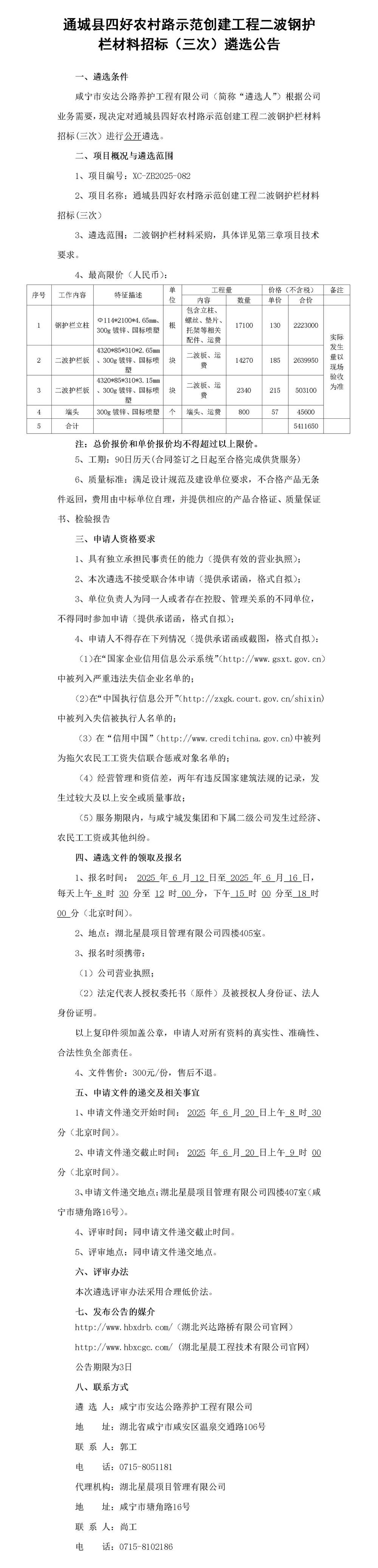 二波鋼護(hù)欄材料招標(biāo)（三次）遴選公告_01_副本