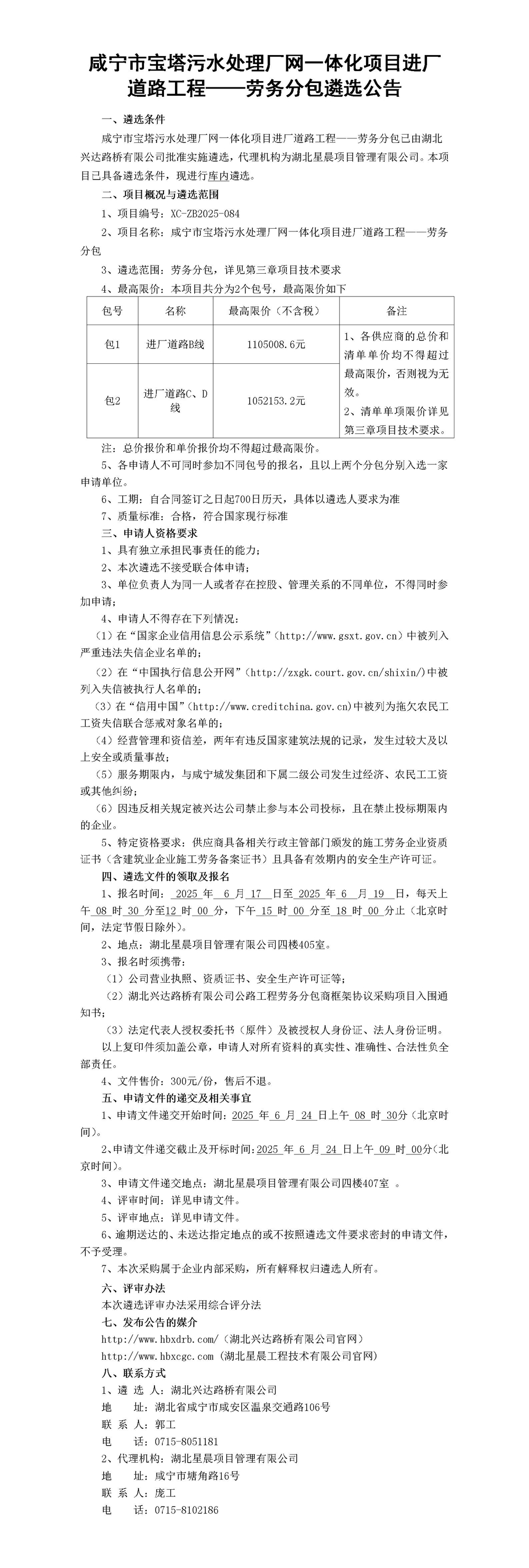 咸寧市寶塔污水處理廠網(wǎng)一體化項目進(jìn)廠道路工程——勞務(wù)分包遴選公告_01_副本