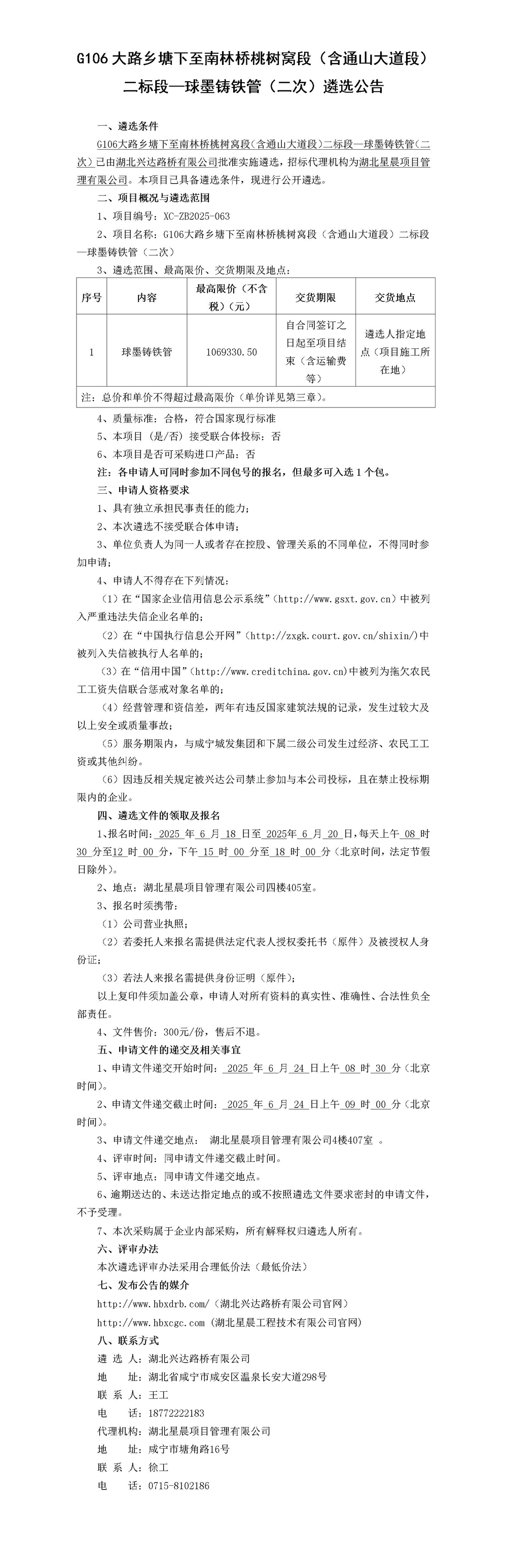 G106大路鄉(xiāng)塘下至南林橋桃樹窩段（含通山大道段）二標段—球墨鑄鐵管（二次）遴選公告_01_副本