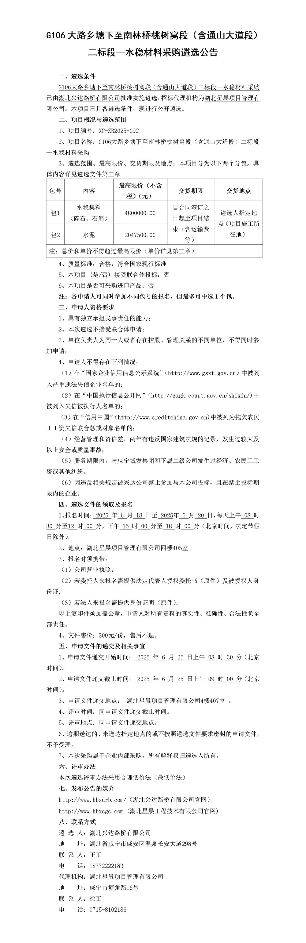 G106大路鄉(xiāng)塘下至南林橋桃樹窩段（含通山大道段）二標段—水穩(wěn)材料采購遴選公告_01_副本