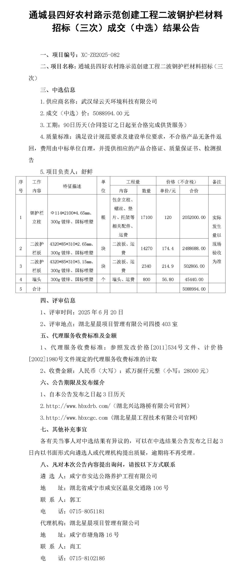 工程中標(biāo)結(jié)果公示_01_副本
