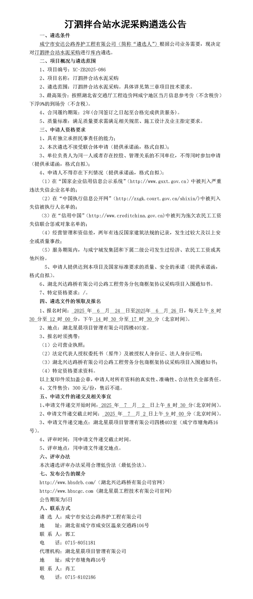 汀泗拌合站水泥采購遴選公告_01_副本