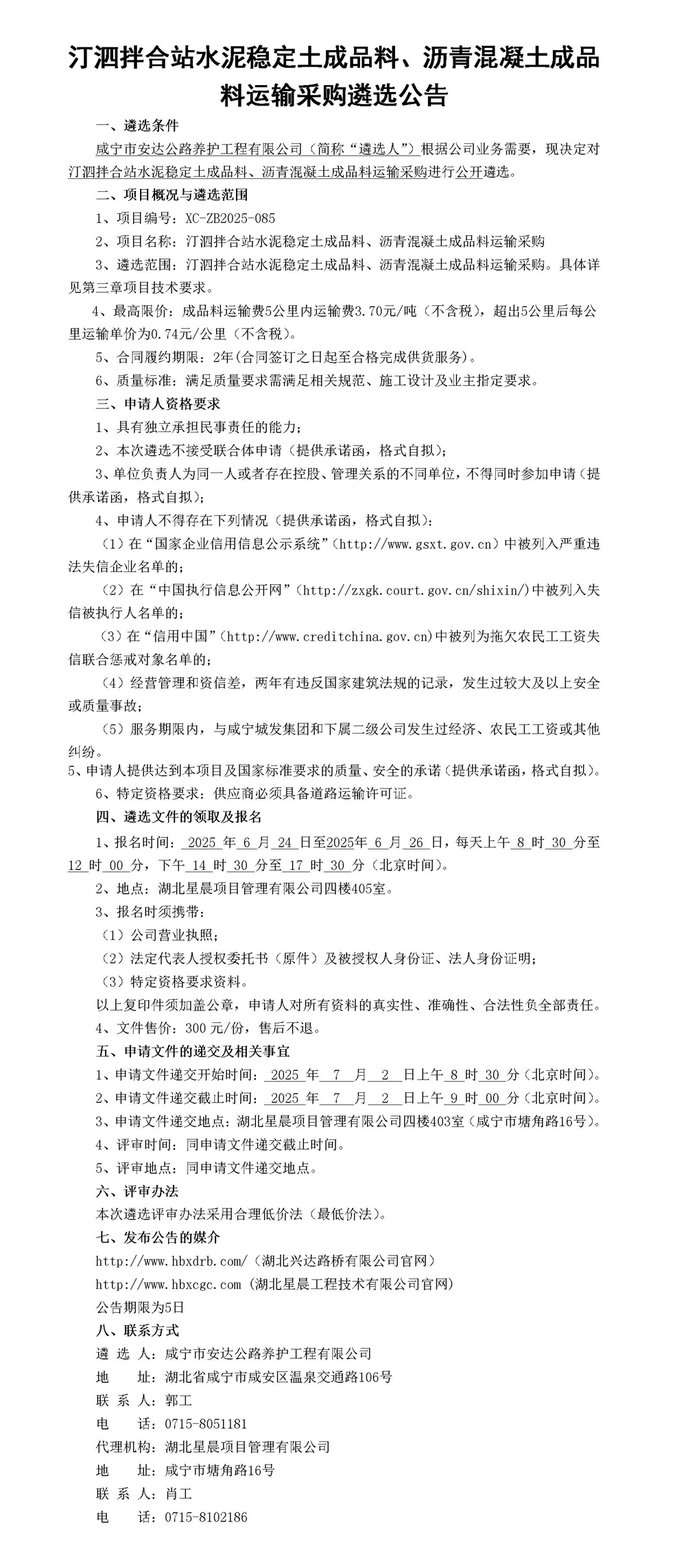 汀泗拌合站水泥穩(wěn)定土成品料、瀝青混凝土成品料運(yùn)輸采購(gòu)遴選公告_01_副本