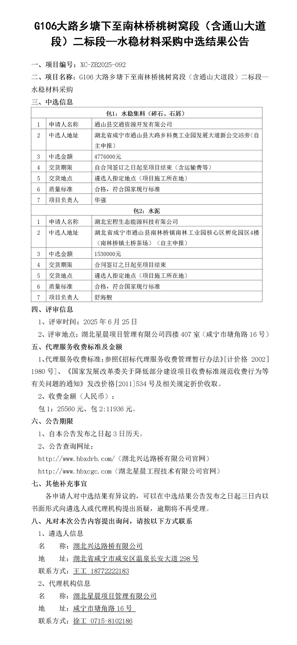 G106大路鄉(xiāng)塘下至南林橋桃樹窩段（含通山大道段）二標段—水穩(wěn)材料采購中選結(jié)果公告_01_副本