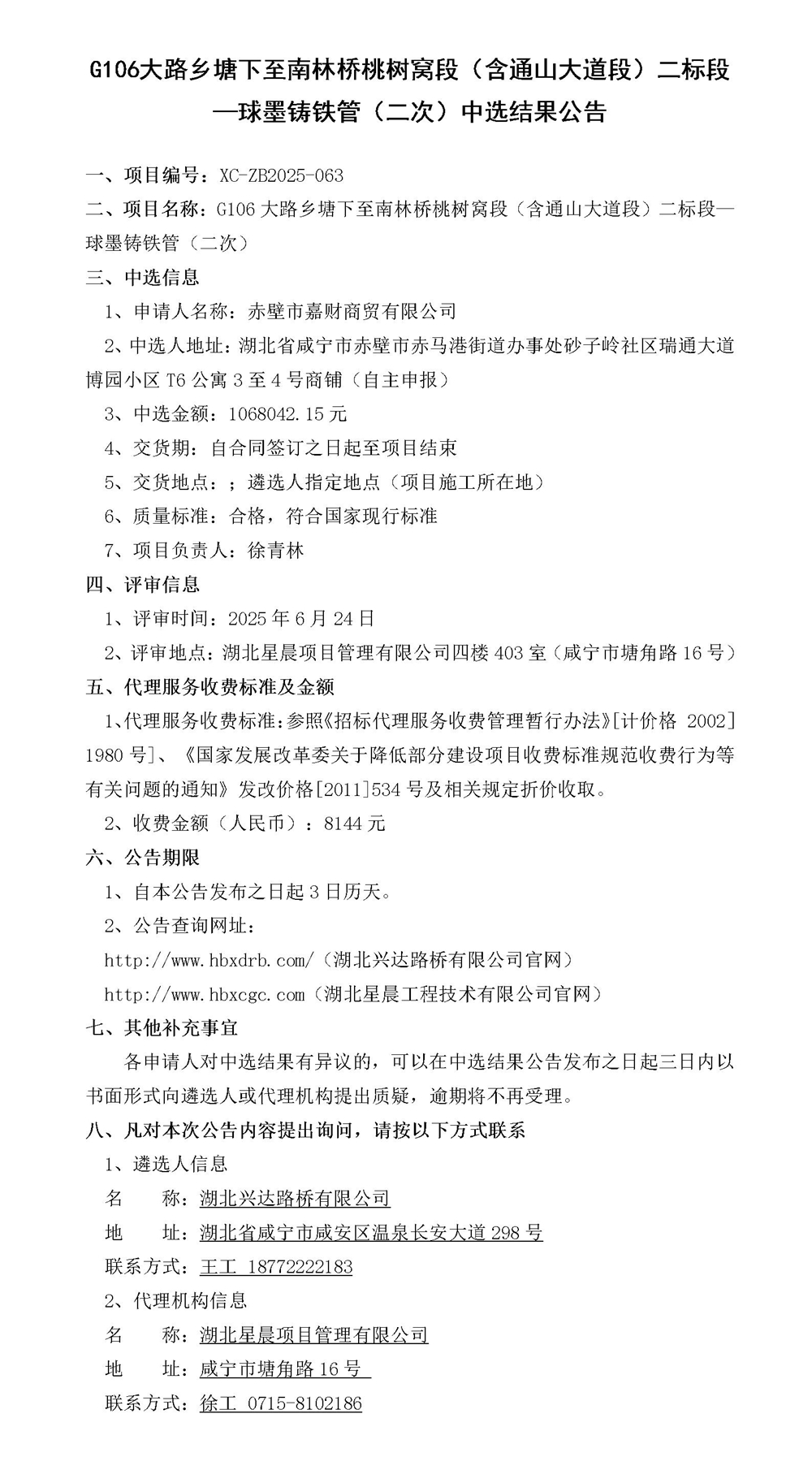 G106大路鄉(xiāng)塘下至南林橋桃樹窩段（含通山大道段）二標(biāo)段—材料采購中選結(jié)果公告_01_副本