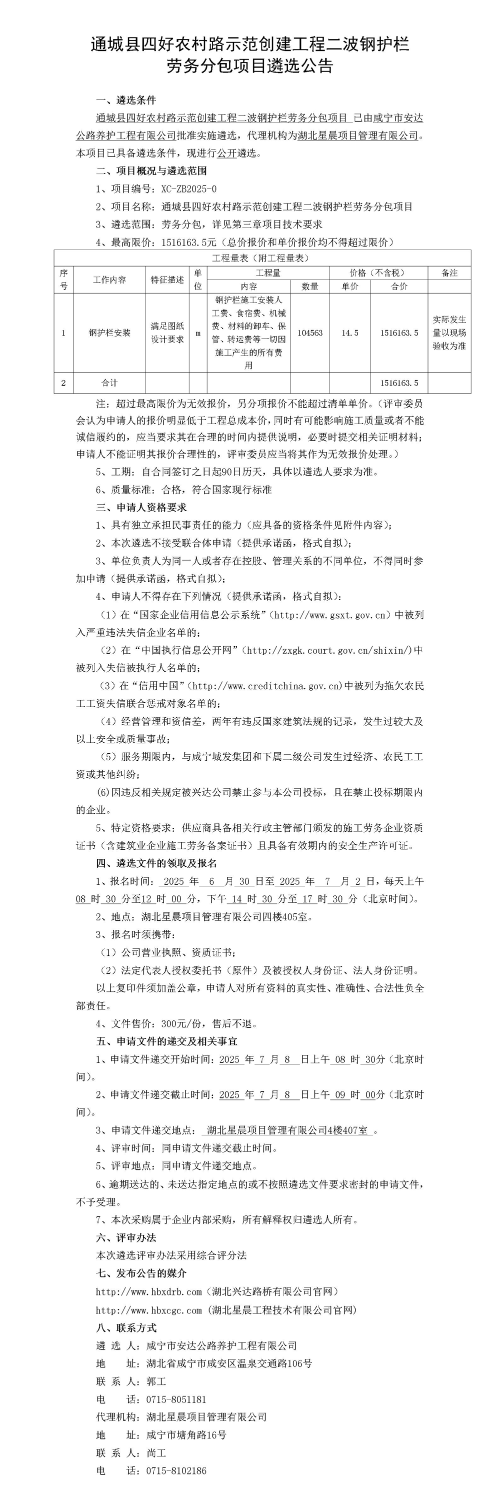 通城縣四好農(nóng)村路示范創(chuàng)建工程二波鋼護(hù)欄  勞務(wù)分包項(xiàng)目遴選公告_01_副本