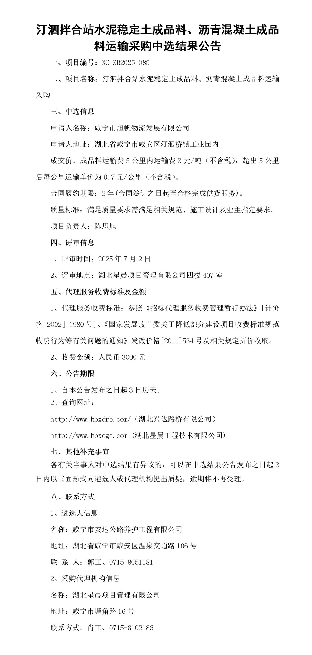 汀泗拌合站水泥穩(wěn)定土成品料、瀝青混凝土成品料運(yùn)輸采購中選結(jié)果公告_01_副本