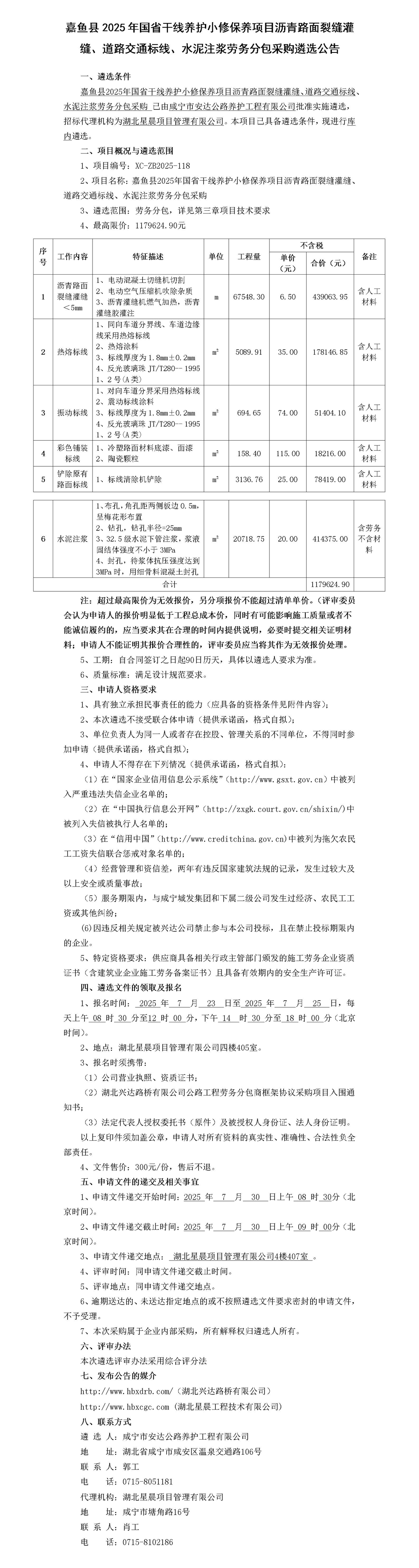 嘉魚縣2025年國省干線養(yǎng)護小修保養(yǎng)項目瀝青路面裂縫灌縫、道路交通標線、水泥注漿勞務分包采購遴選公告_01_副本