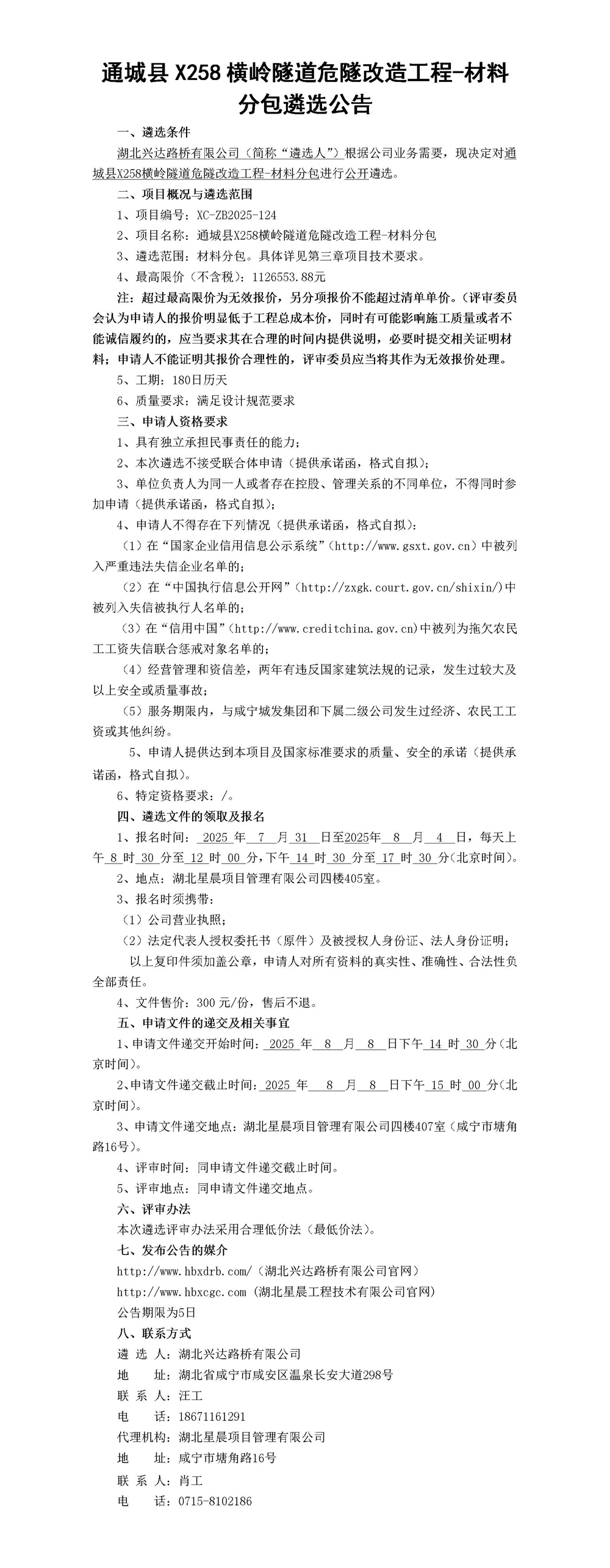 通城縣X258橫嶺隧道危隧改造工程-材料分包遴選公告(1)_01_副本