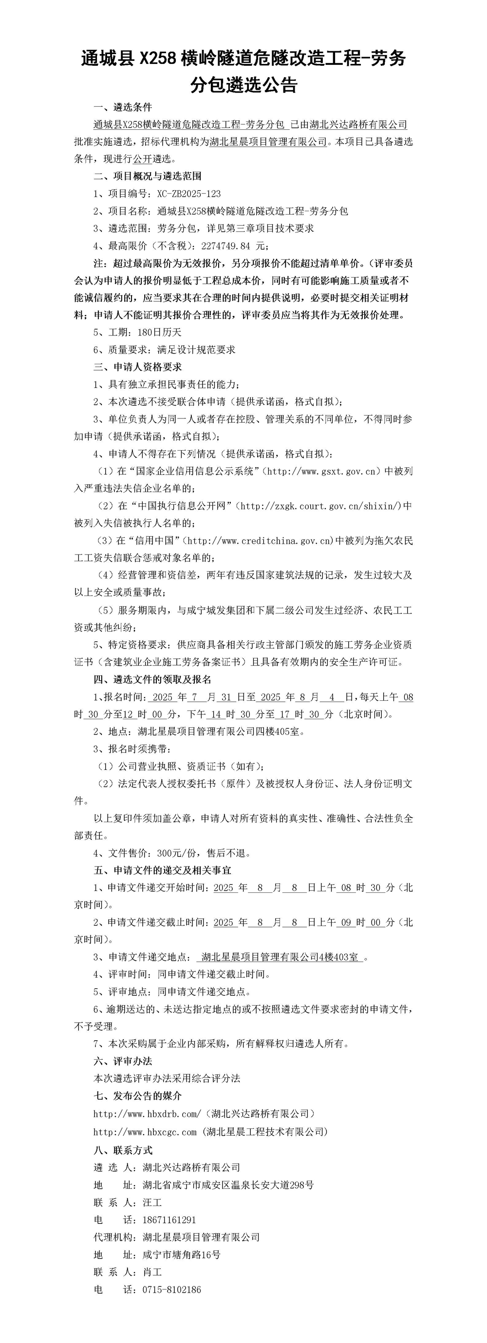 通城縣X258橫嶺隧道危隧改造工程-勞務(wù)分包遴選公告(1)_01_副本