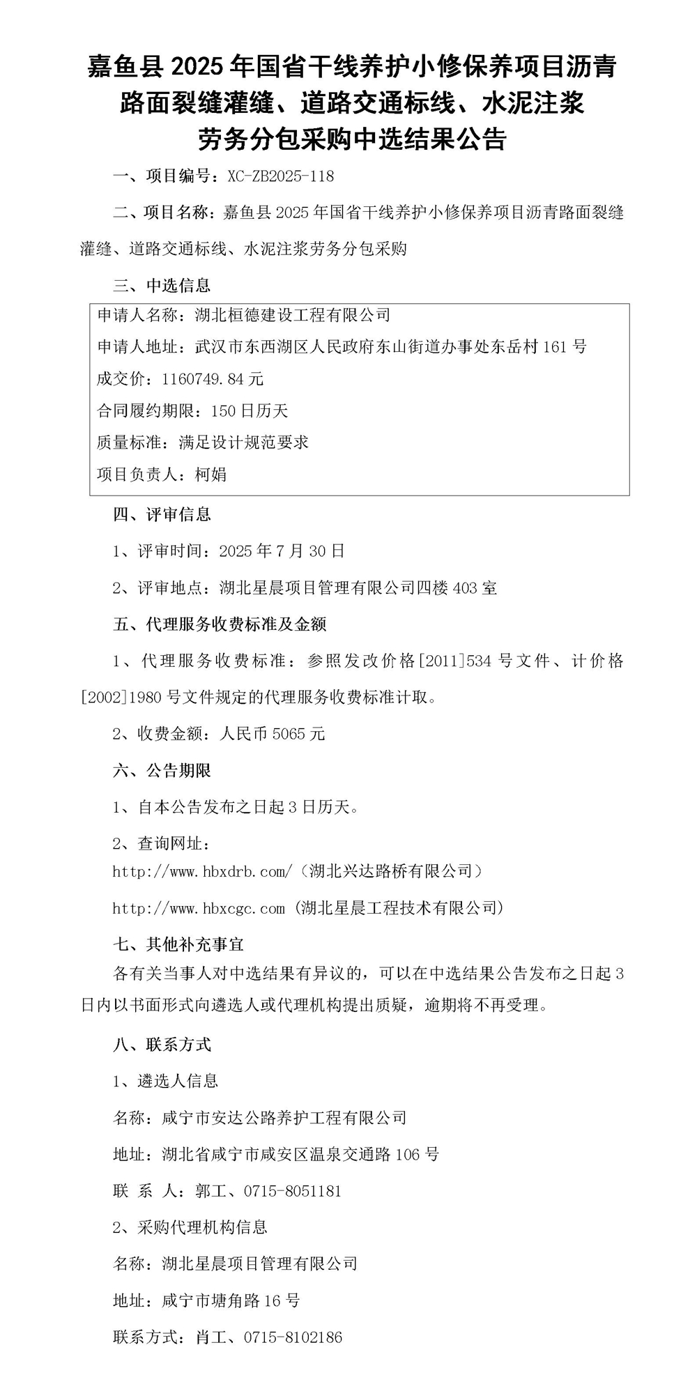 嘉魚縣2025年國省干線養(yǎng)護小修保養(yǎng)項目瀝青路面裂縫灌縫、道路交通標線、水泥注漿勞務分包采購中選結果公告_01_副本
