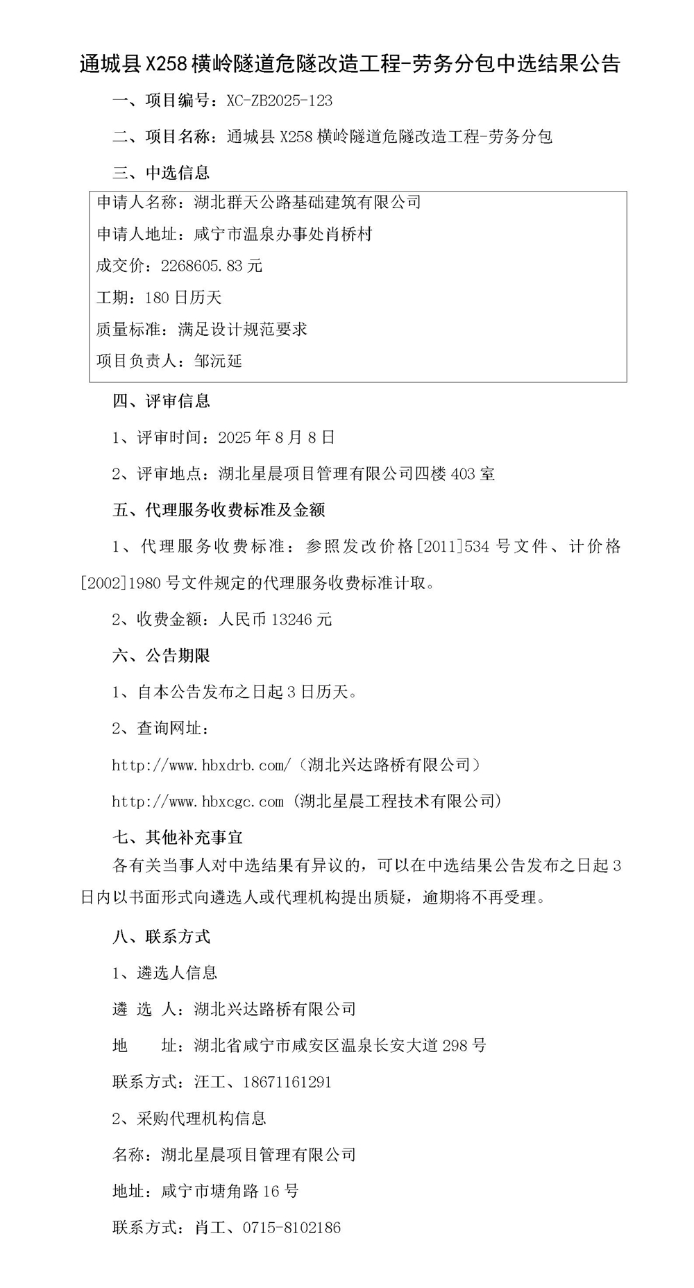 通城縣X258橫嶺隧道危隧改造工程-勞務(wù)分包中選結(jié)果公告_01_副本