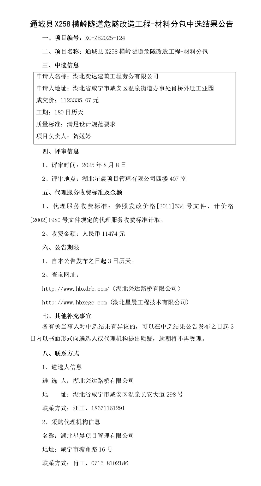 通城縣X258橫嶺隧道危隧改造工程-材料分包中選結果公告_01_副本