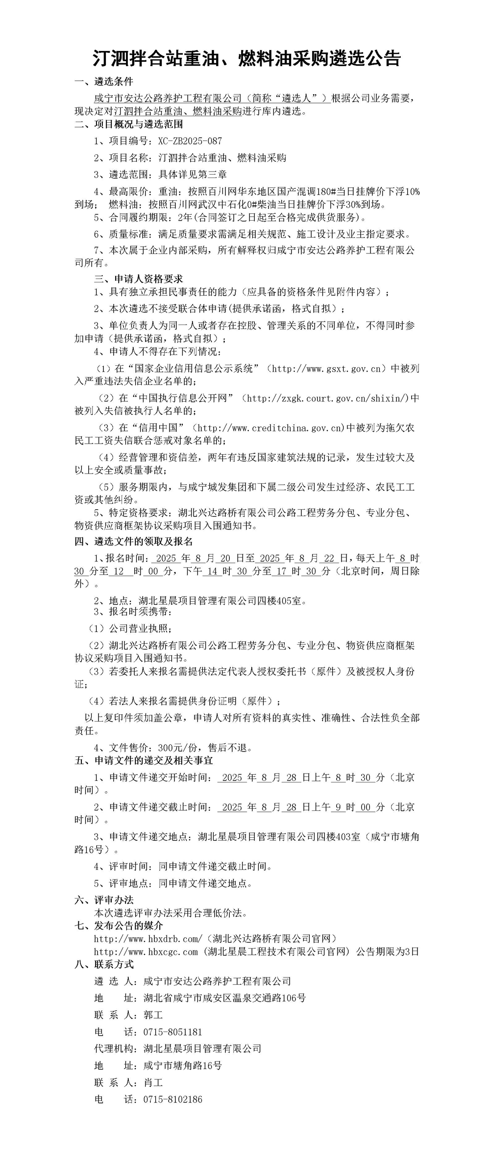 汀泗拌合站重油、燃料油采購遴選公告_01_副本