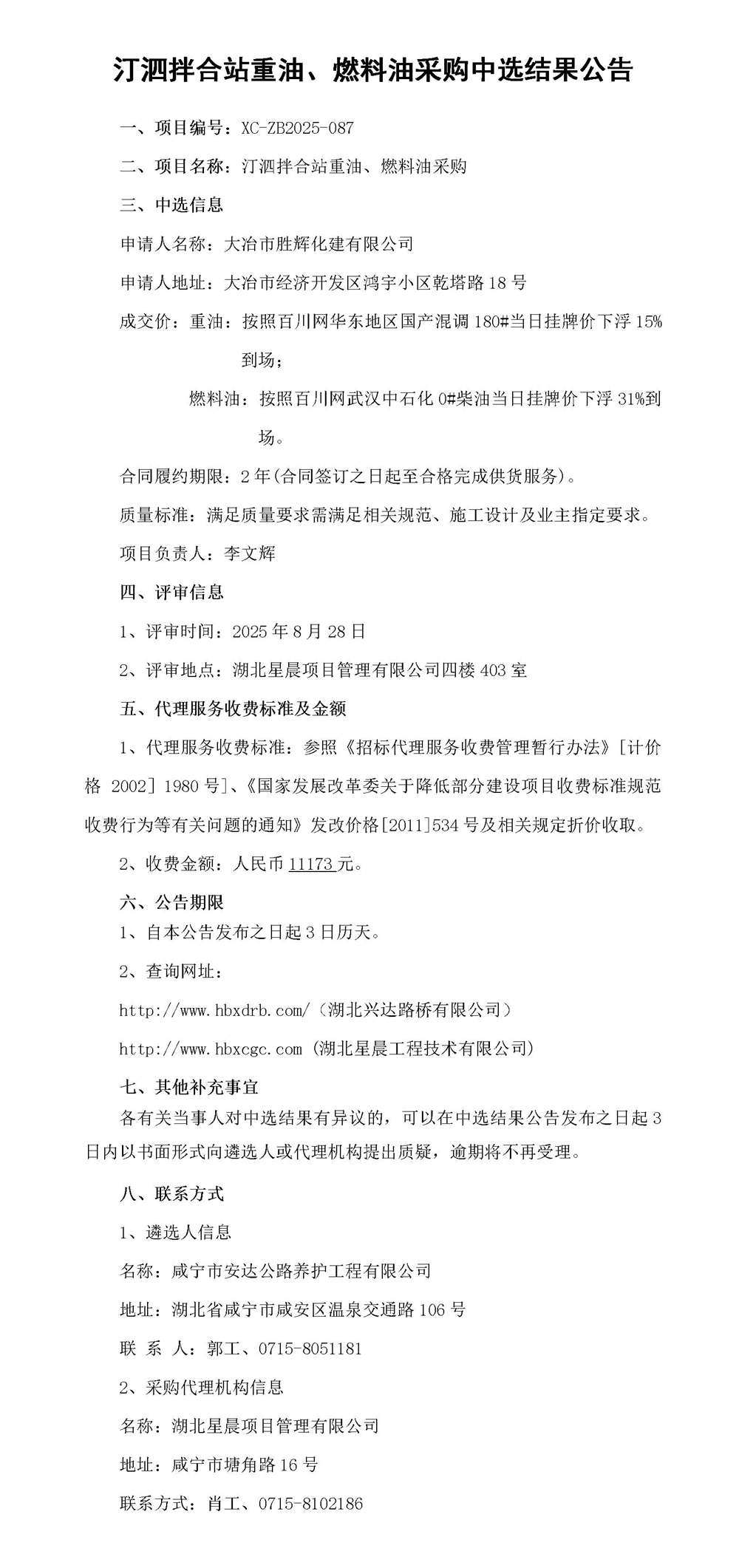 汀泗拌合站重油、燃料油采購中選結(jié)果公告_01_副本