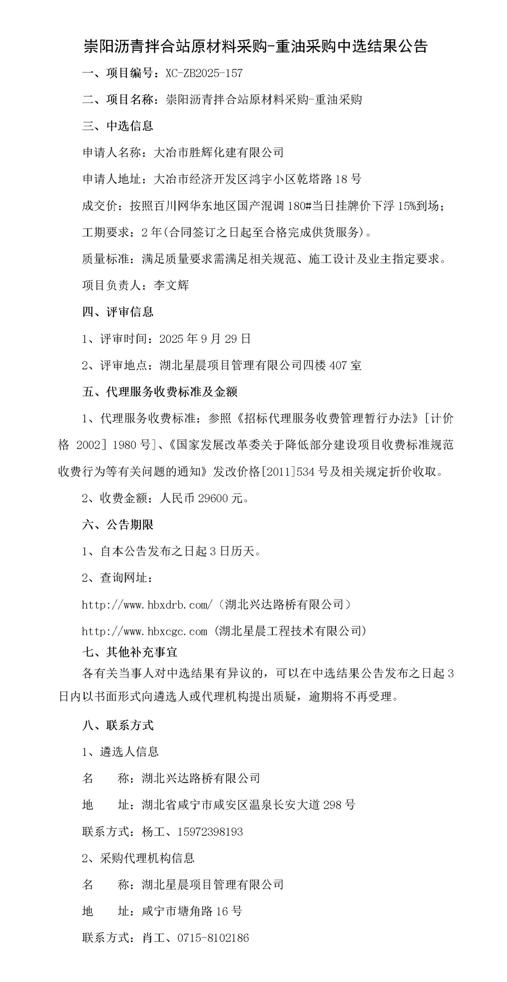 崇陽(yáng)瀝青拌合站原材料采購(gòu)-重油采購(gòu)中選結(jié)果公告_01_副本