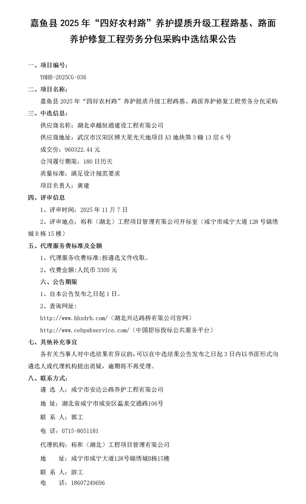路面養(yǎng)護修復工程勞務分包采購中選結果公告_01_副本