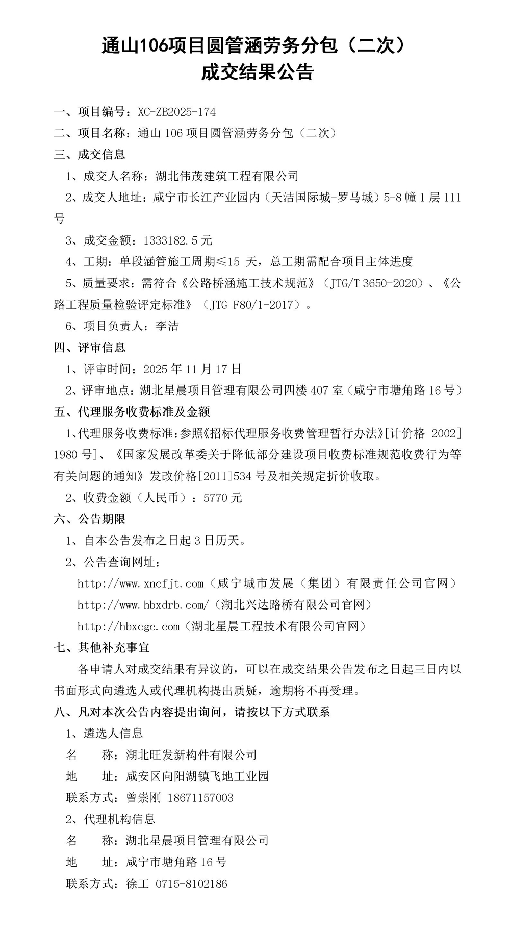 通山106項(xiàng)目圓管涵勞務(wù)分包（二次） 成交結(jié)果公告(2)_01_副本