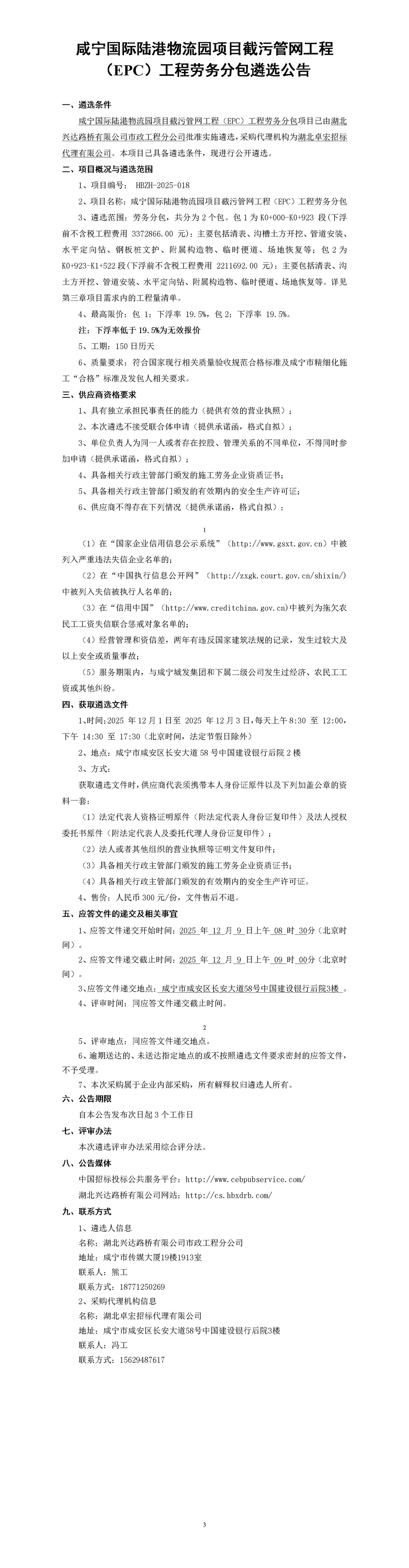 公告 勞務 咸寧國際陸港物流園項目截污管網(wǎng)_01_副本