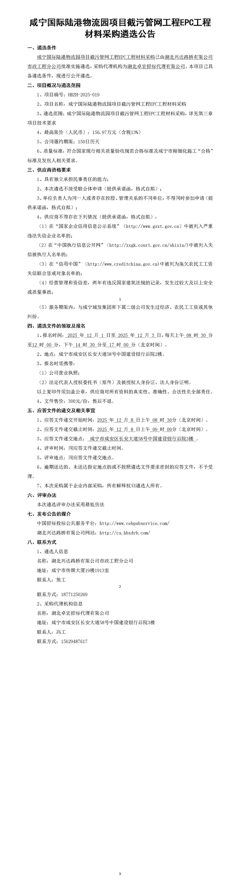 公告 材料 咸寧國(guó)際陸港物流園項(xiàng)目截污管網(wǎng)_01_副本